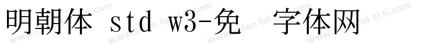 明朝体 std w3字体转换